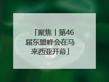 聚焦丨第46届东盟峰会在马来西亚开幕
