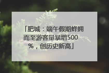 肥城：端午假期蜂拥而至游客量暴增500%，创历史新高