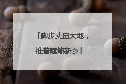脚步丈量大地，推普赋能新乡