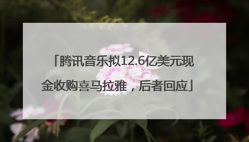 腾讯音乐拟12.6亿美元现金收购喜马拉雅，后者回应