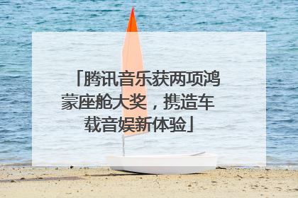 腾讯音乐获两项鸿蒙座舱大奖，携造车载音娱新体验