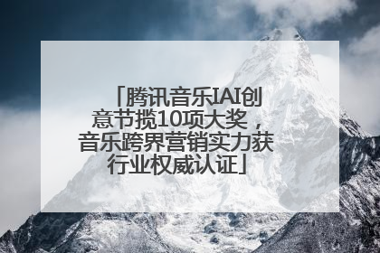 腾讯音乐IAI创意节揽10项大奖，音乐跨界营销实力获行业权威认证