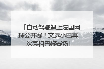 自动驾驶遇上法国网球公开赛！文远小巴再次亮相巴黎赛场