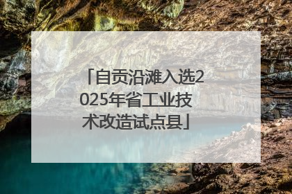 自贡沿滩入选2025年省工业技术改造试点县