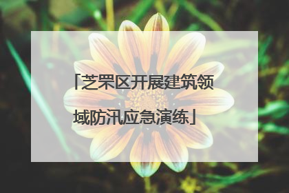 芝罘区开展建筑领域防汛应急演练