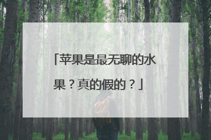 苹果是最无聊的水果？真的假的？