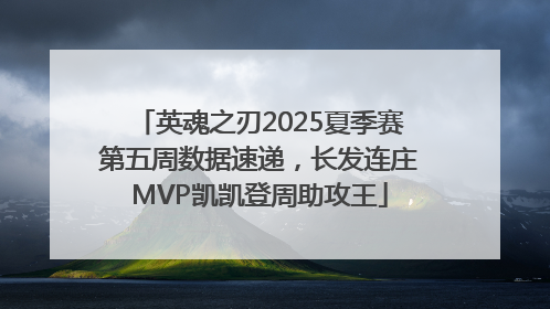 英魂之刃2025夏季赛第五周数据速递，长发连庄MVP凯凯登周助攻王