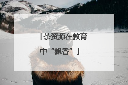 茶资源在教育中“飘香”