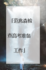 范兆森检查高考准备工作