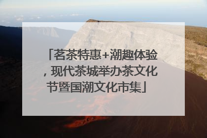 茗茶特惠+潮趣体验，现代茶城举办茶文化节暨国潮文化市集