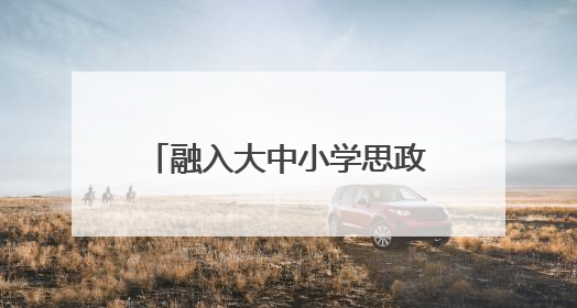 融入大中小学思政教育一体化 2025年长三角少先队交流活动在温岭举办