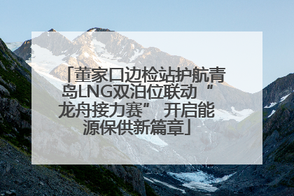 董家口边检站护航青岛LNG双泊位联动“龙舟接力赛” 开启能源保供新篇章