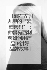 藏在左归丸里的“爱情密码”：仲景宛西制药如何用产品IP讲好品牌故事