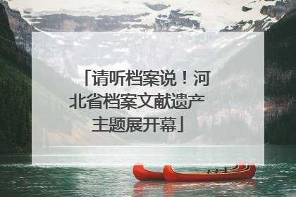 请听档案说！河北省档案文献遗产主题展开幕