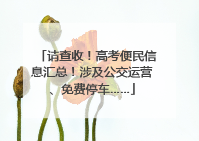 请查收！高考便民信息汇总！涉及公交运营、免费停车……