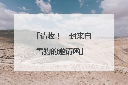 请收！一封来自雪豹的邀请函