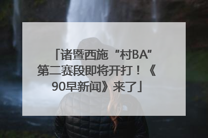 诸暨西施“村BA”第二赛段即将开打！《90早新闻》来了