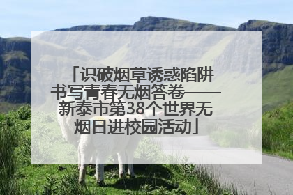 识破烟草诱惑陷阱 书写青春无烟答卷——新泰市第38个世界无烟日进校园活动