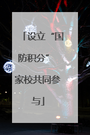 设立“国防积分” 家校共同参与