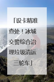 设卡精准查处！冰城交警综合治理垃圾清运三轮车