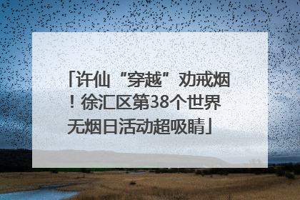 许仙“穿越”劝戒烟！徐汇区第38个世界无烟日活动超吸睛