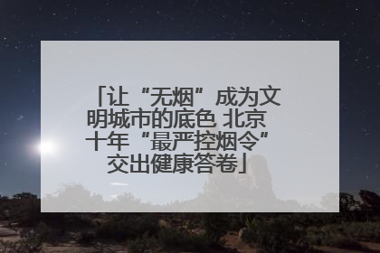让“无烟”成为文明城市的底色 北京十年“最严控烟令”交出健康答卷