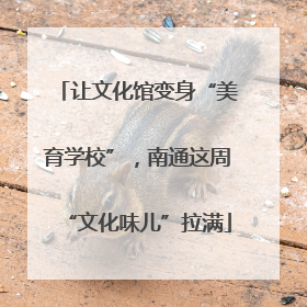 让文化馆变身“美育学校”，南通这周“文化味儿”拉满
