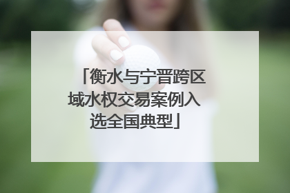衡水与宁晋跨区域水权交易案例入选全国典型