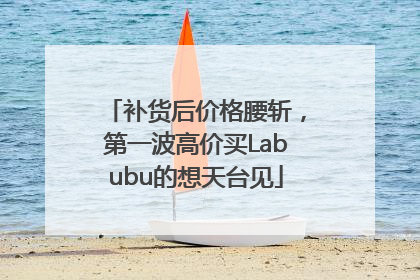 补货后价格腰斩，第一波高价买Labubu的想天台见