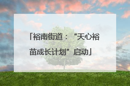 裕南街道：“天心裕苗成长计划”启动