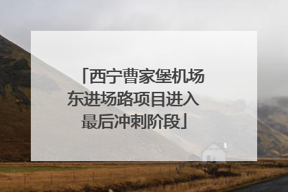 西宁曹家堡机场东进场路项目进入最后冲刺阶段