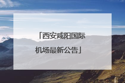 西安咸阳国际机场最新公告