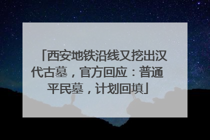 西安地铁沿线又挖出汉代古墓，官方回应：普通平民墓，计划回填