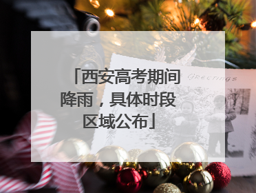 西安高考期间降雨，具体时段区域公布