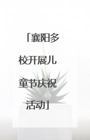 襄阳多校开展儿童节庆祝活动