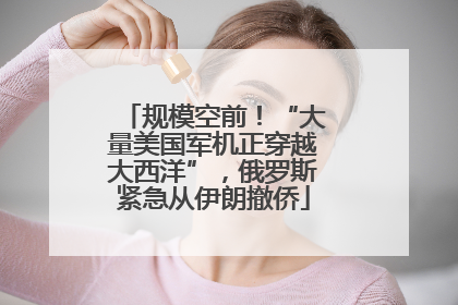 规模空前！“大量美国军机正穿越大西洋”，俄罗斯紧急从伊朗撤侨