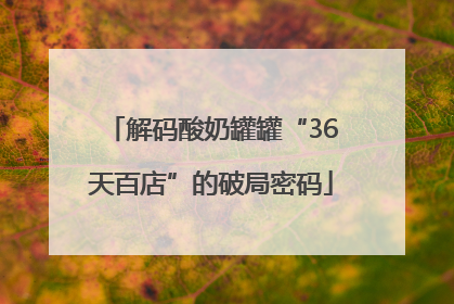 解码酸奶罐罐“36天百店”的破局密码