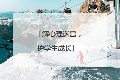解心理迷宫，护学生成长