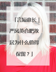 言短意长｜严凤英合肥故居为什么值得保留？