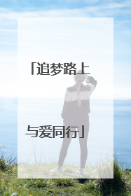 追梦路上 与爱同行