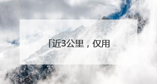 近3公里，仅用2分15秒！高考首日，他被交警紧急护送至考场