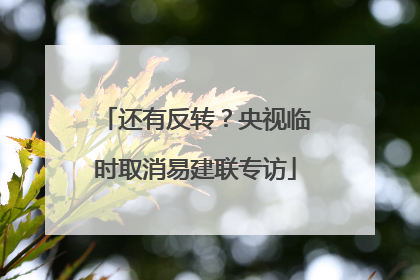 还有反转？央视临时取消易建联专访