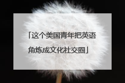 这个美国青年把英语角炼成文化社交圈