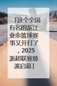 这个全国有名的浙江业余篮球赛事又开打了，2025浙超联赛慈溪启幕