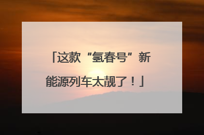 这款“氢春号”新能源列车太靓了！