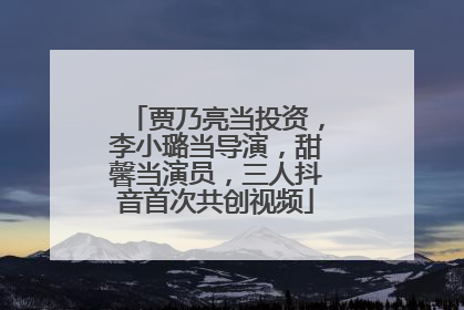 贾乃亮当投资，李小璐当导演，甜馨当演员，三人抖音首次共创视频