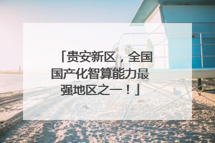 贵安新区，全国国产化智算能力最强地区之一！