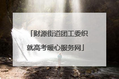 财源街道团工委织就高考暖心服务网