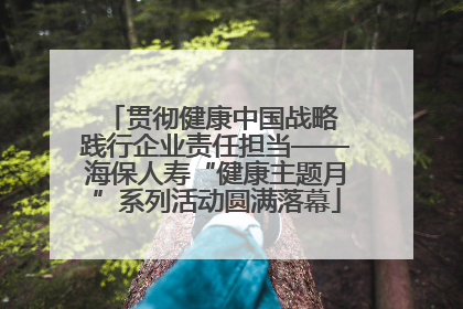 贯彻健康中国战略 践行企业责任担当——海保人寿“健康主题月”系列活动圆满落幕