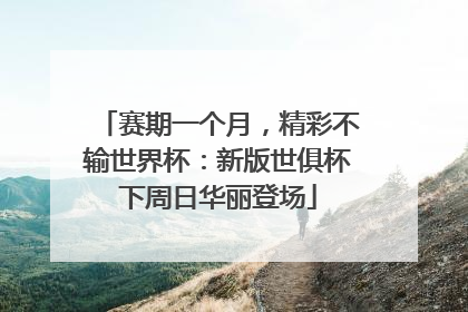 赛期一个月，精彩不输世界杯：新版世俱杯下周日华丽登场